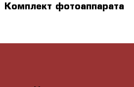 Комплект фотоаппарата canon › Цена ­ 30 000 - Смоленская обл. Электро-Техника » Фото   . Смоленская обл.